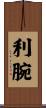 利腕 Scroll