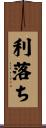 利落ち Scroll