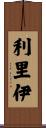 利里伊 Scroll