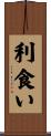 利食い Scroll