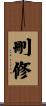 刪修 Scroll