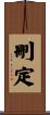 刪定 Scroll