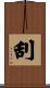 刮 Scroll