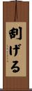 刮げる Scroll