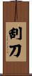 刮刀 Scroll