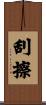 刮擦 Scroll