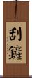 刮鏟 Scroll