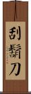 刮鬍刀 Scroll