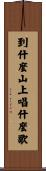到什麼山上，唱什麼歌 Scroll