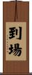 到場 Scroll