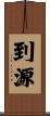到源 Scroll