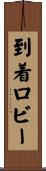 到着ロビー Scroll