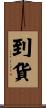 到貨 Scroll