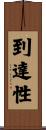 到達性 Scroll