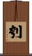 刳 Scroll