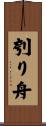 刳り舟 Scroll