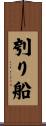 刳り船 Scroll