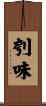 刳味 Scroll