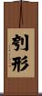 刳形 Scroll