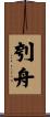 刳舟 Scroll