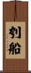 刳船 Scroll
