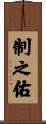制之佑 Scroll