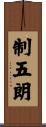 制五朗 Scroll