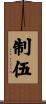 制伍 Scroll