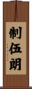 制伍朗 Scroll