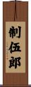 制伍郎 Scroll
