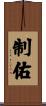 制佑 Scroll