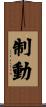 制動 Scroll