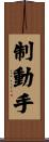 制動手 Scroll