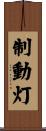制動灯 Scroll