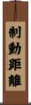 制動距離 Scroll