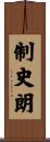 制史朗 Scroll