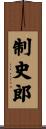 制史郎 Scroll