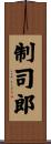 制司郎 Scroll
