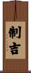 制吉 Scroll