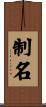 制名 Scroll