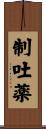 制吐薬 Scroll