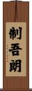制吾朗 Scroll