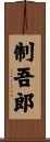 制吾郎 Scroll