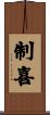 制喜 Scroll