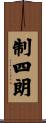 制四朗 Scroll