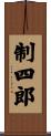 制四郎 Scroll