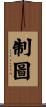 制圖 Scroll