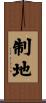 制地 Scroll