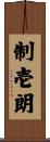 制壱朗 Scroll