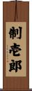 制壱郎 Scroll